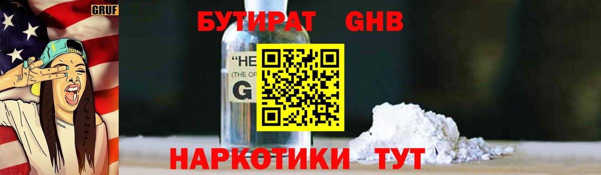 Бутират оксибутират  Вход с VPN  БУТИРАТ  Канаш 