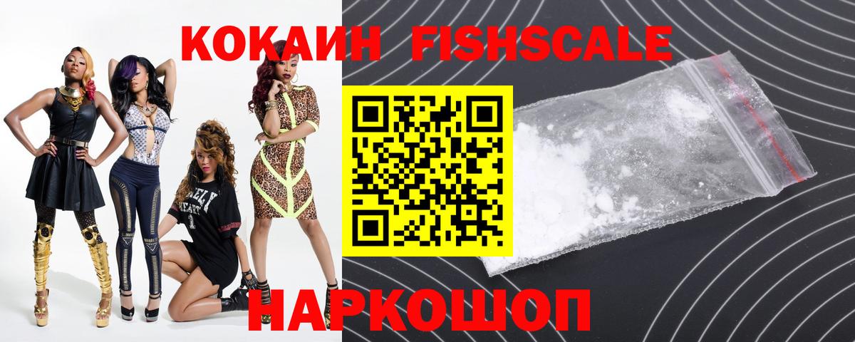 COCAIN Fish Scale  цены наркотик  Кокаин  КОКАИН VHQ  Канаш  Вход с VPN 